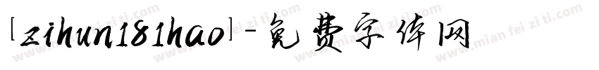 [zihun181hao]字体转换